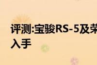 评测:宝骏RS-5及荣威I5性能怎么样是否值得入手