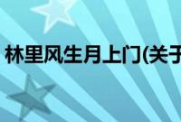 林里风生月上门(关于林里风生月上门的简介)