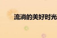 流淌的美好时光结局（你都知道吗）