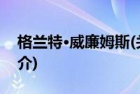 格兰特·威廉姆斯(关于格兰特·威廉姆斯的简介)