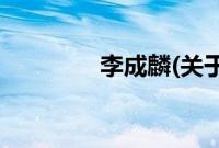 李成麟(关于李成麟的简介)