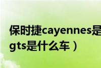 保时捷cayennes是什么车多少钱（cayenne gts是什么车）