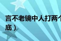 言不老镜中人打两个汉字（言不老镜中人的谜底）
