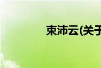 束沛云(关于束沛云的简介)
