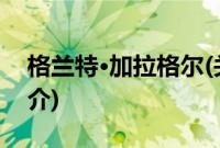 格兰特·加拉格尔(关于格兰特·加拉格尔的简介)