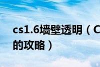 cs1.6墙壁透明（CS1.5中墙外透视墙里敌人的攻略）