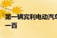 第一辆宾利电动汽车将能够在一秒半内加速到一百