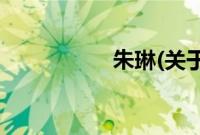 朱琳(关于朱琳的简介)
