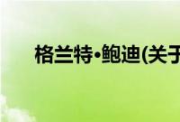 格兰特·鲍迪(关于格兰特·鲍迪的简介)