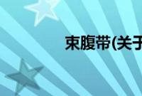 束腹带(关于束腹带的简介)
