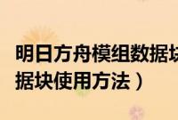 明日方舟模组数据块怎么用（明日方舟模组数据块使用方法）