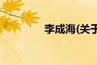 李成海(关于李成海的简介)