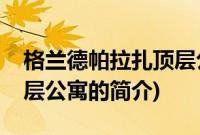 格兰德帕拉扎顶层公寓(关于格兰德帕拉扎顶层公寓的简介)