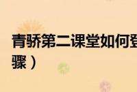 青骄第二课堂如何登陆（青骄第二课堂登陆步骤）