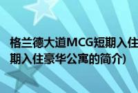 格兰德大道MCG短期入住豪华公寓(关于格兰德大道MCG短期入住豪华公寓的简介)