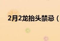 2月2龙抬头禁忌（二月二龙抬头忌什么）