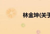 林金坤(关于林金坤的简介)