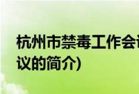 杭州市禁毒工作会议(关于杭州市禁毒工作会议的简介)