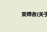束缚者(关于束缚者的简介)