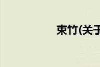 束竹(关于束竹的简介)