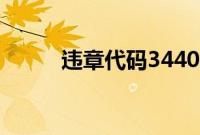 违章代码3440（3004违章代码）