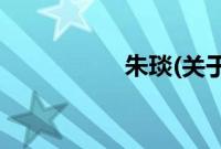 朱琰(关于朱琰的简介)
