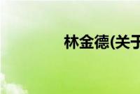 林金德(关于林金德的简介)