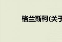 格兰斯柯(关于格兰斯柯的简介)