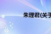 朱理君(关于朱理君的简介)