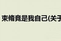 束脩竟是我自己(关于束脩竟是我自己的简介)