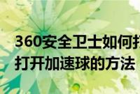 360安全卫士如何打开加速球（360安全卫士打开加速球的方法）