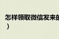 怎样领取微信发来的红包（微信如何领取红包）