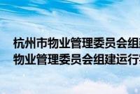 杭州市物业管理委员会组建运行实施办法 试行(关于杭州市物业管理委员会组建运行实施办法 试行的简介)