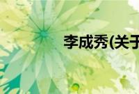 李成秀(关于李成秀的简介)