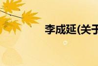 李成延(关于李成延的简介)