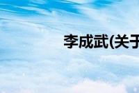 李成武(关于李成武的简介)