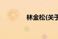 林金松(关于林金松的简介)