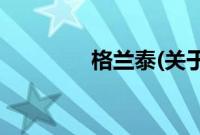 格兰泰(关于格兰泰的简介)