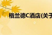 格兰德C酒店(关于格兰德C酒店的简介)