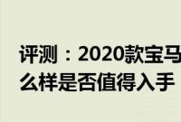评测：2020款宝马X1及凯迪拉克CT5性能怎么样是否值得入手