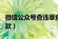 微信公众号查违章查询（怎样用微信查违章罚款）