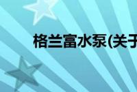 格兰富水泵(关于格兰富水泵的简介)