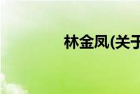 林金凤(关于林金凤的简介)