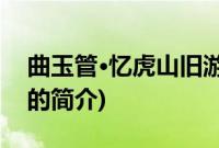 曲玉管·忆虎山旧游(关于曲玉管·忆虎山旧游的简介)