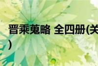 晋乘蒐略 全四册(关于晋乘蒐略 全四册的简介)