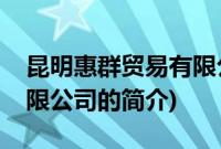 昆明惠群贸易有限公司(关于昆明惠群贸易有限公司的简介)