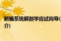 新编系统解剖学应试向导(关于新编系统解剖学应试向导的简介)