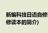 新编科技日语自修读本(关于新编科技日语自修读本的简介)