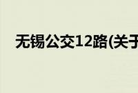 无锡公交12路(关于无锡公交12路的简介)