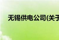 无锡供电公司(关于无锡供电公司的简介)